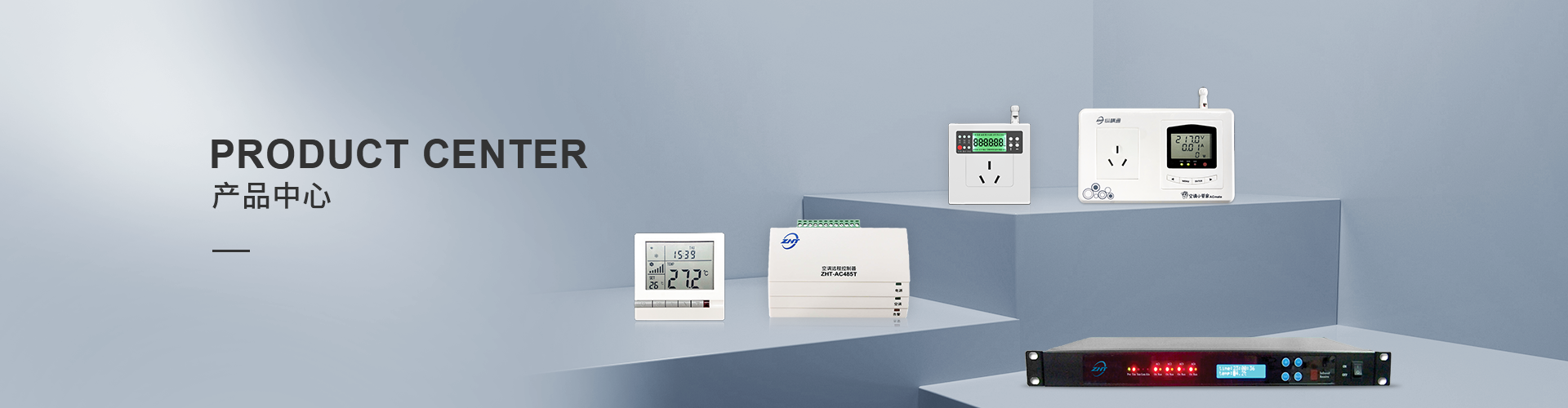 空調控制器產品