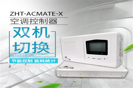 空調切換控制器—讓空調交替運行延長空調使用壽命